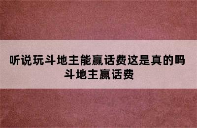 听说玩斗地主能赢话费这是真的吗 斗地主赢话费